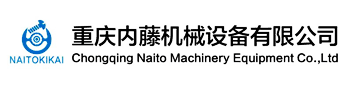 重庆内藤机械设备有限公司